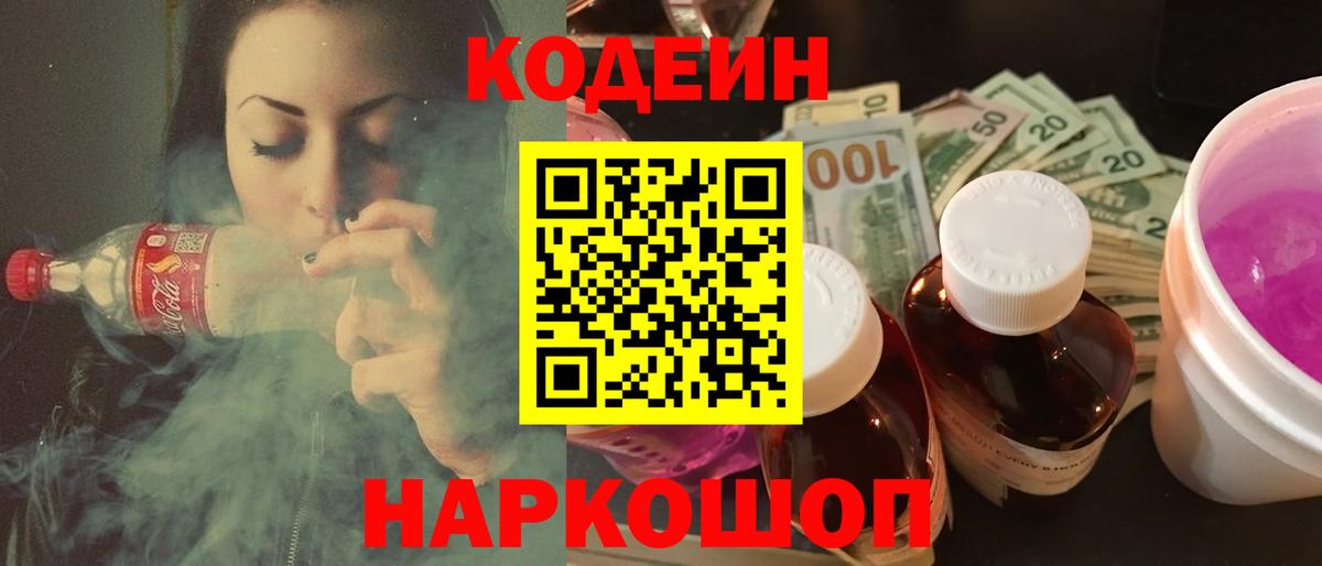 Кодеиновый сироп Lean напиток Lean (лин)  Вход с VPN  Кодеин Purple Drank  Коммунар 